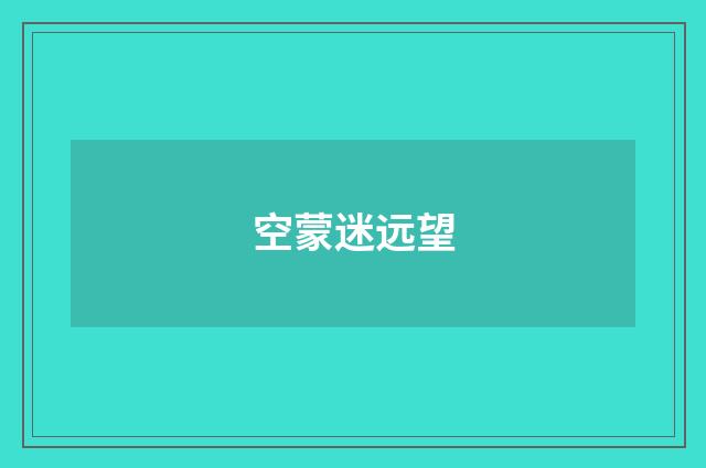 空蒙迷远望