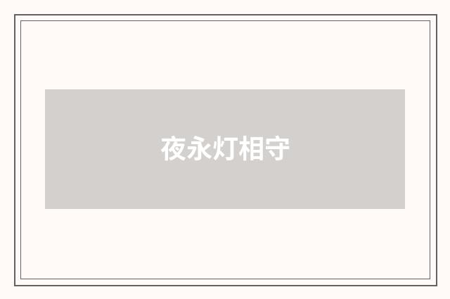 夜永灯相守
