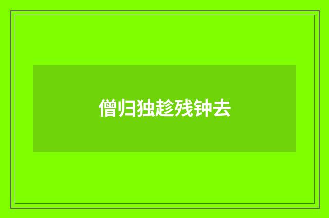 僧归独趁残钟去