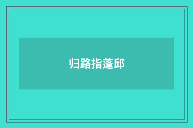 归路指蓬邱