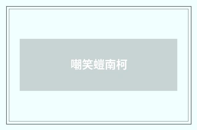 嘲笑螘南柯