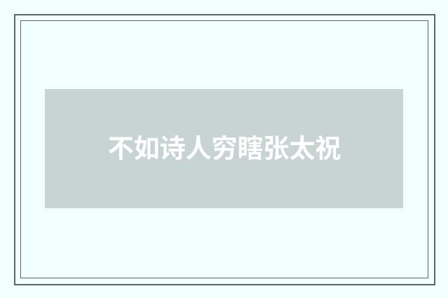 不如诗人穷瞎张太祝