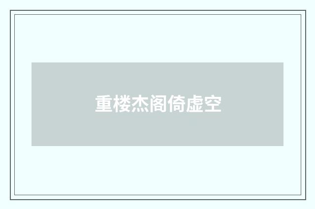 重楼杰阁倚虚空