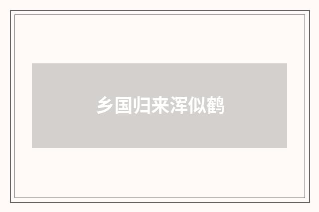 乡国归来浑似鹤