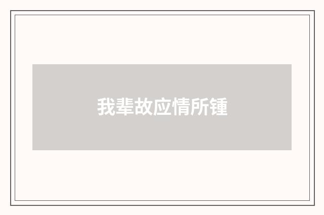 我辈故应情所锺