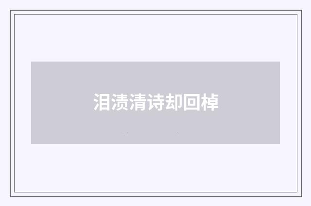 泪渍清诗却回棹
