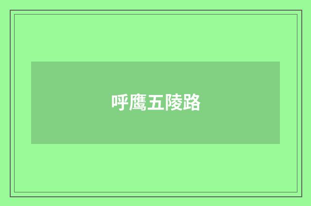 呼鹰五陵路