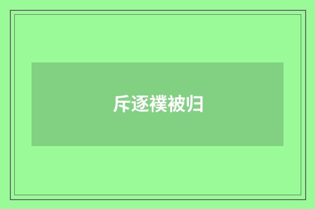 斥逐襆被归