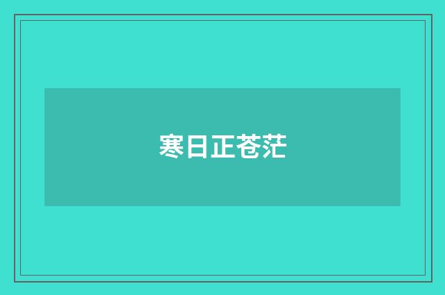 寒日正苍茫