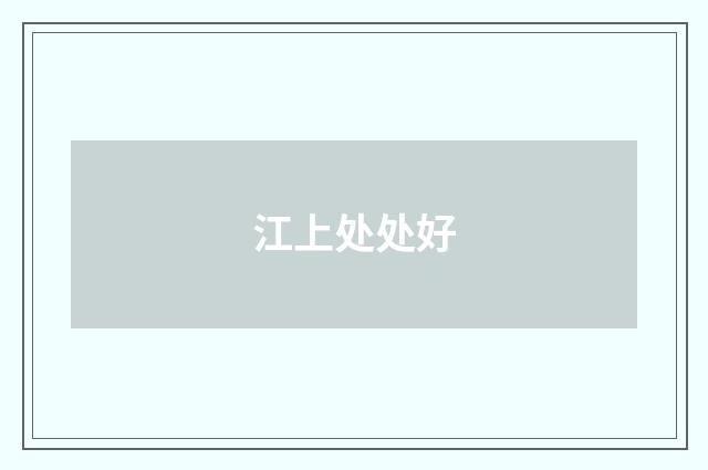 江上处处好