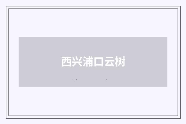 西兴浦口云树