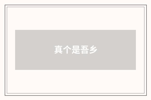 真个是吾乡