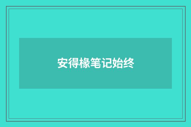 安得椽笔记始终