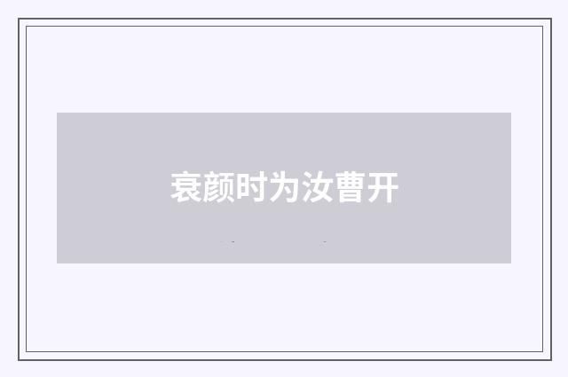 衰颜时为汝曹开