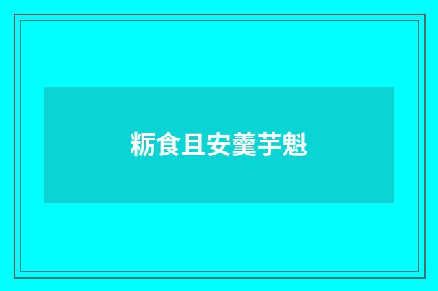 粝食且安羹芋魁