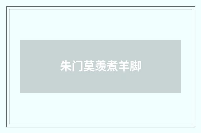 朱门莫羡煮羊脚