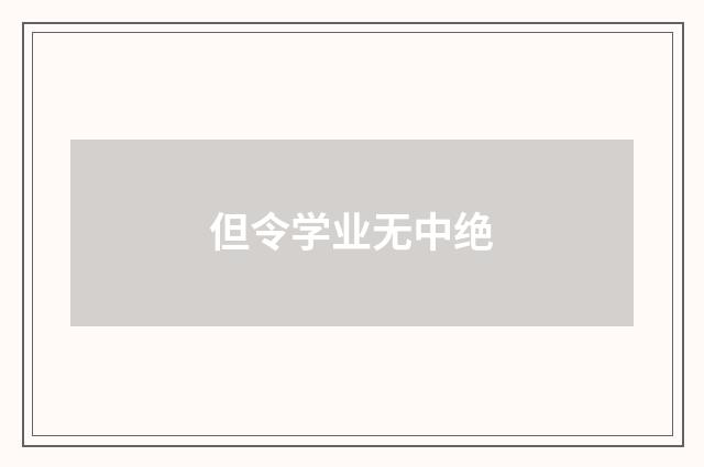 但令学业无中绝