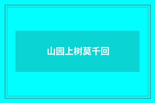 山园上树莫千回