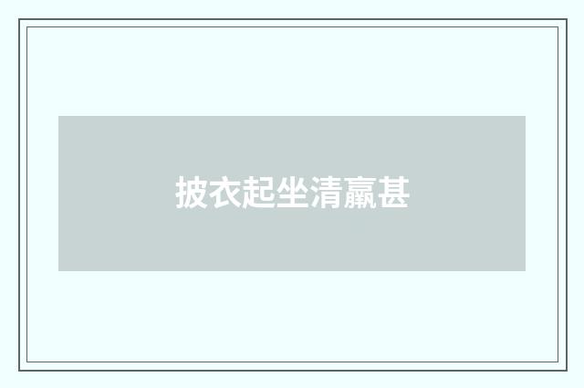 披衣起坐清羸甚