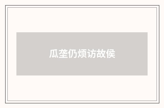 瓜垄仍烦访故侯