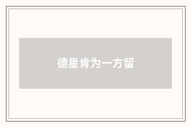 德星肯为一方留