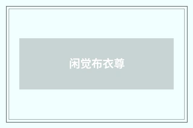 闲觉布衣尊