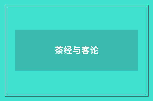 茶经与客论