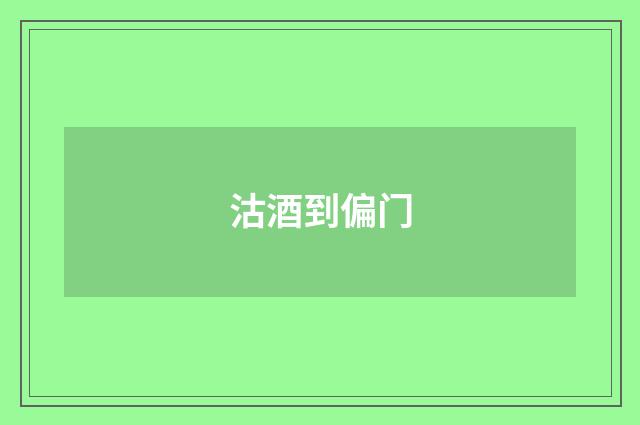 沽酒到偏门