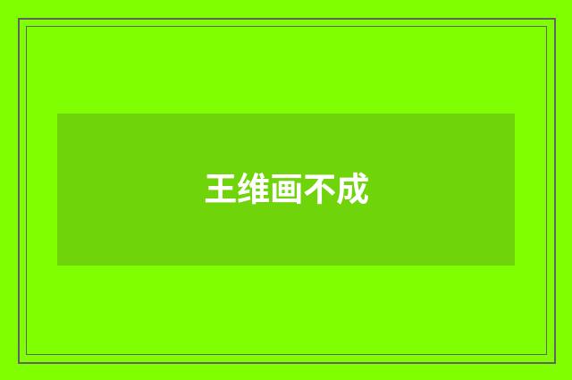 王维画不成