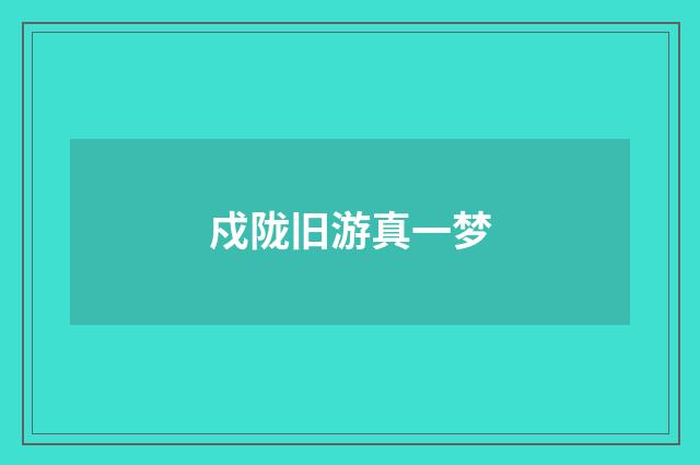 戍陇旧游真一梦