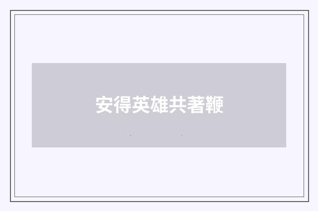 安得英雄共著鞭