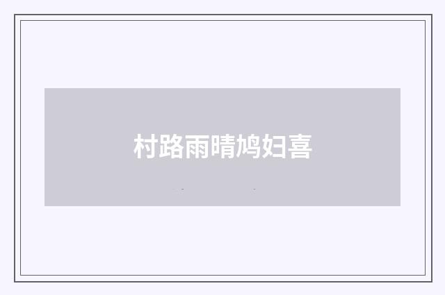 村路雨晴鸠妇喜