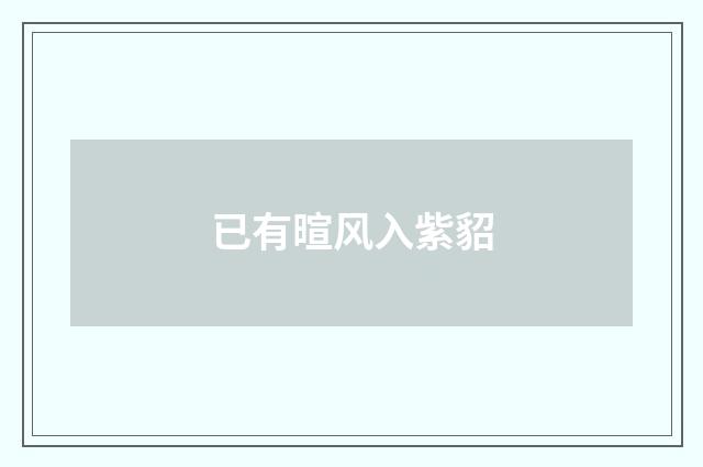 已有暄风入紫貂