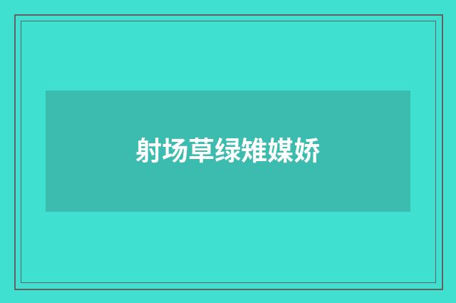 射场草绿雉媒娇