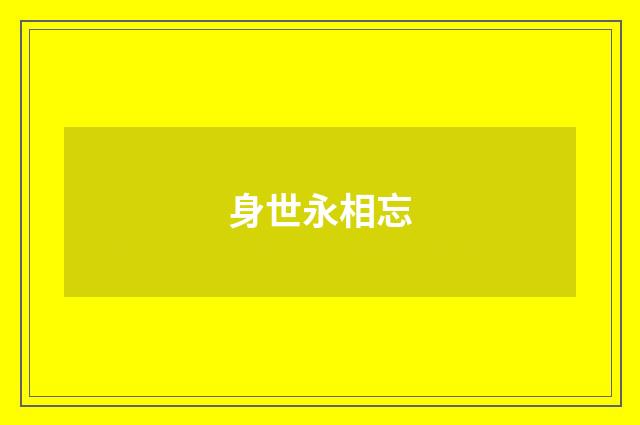 身世永相忘
