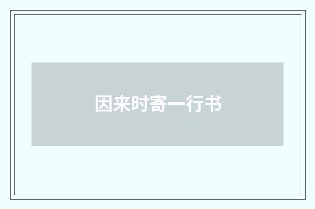因来时寄一行书