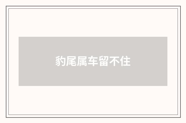 豹尾属车留不住