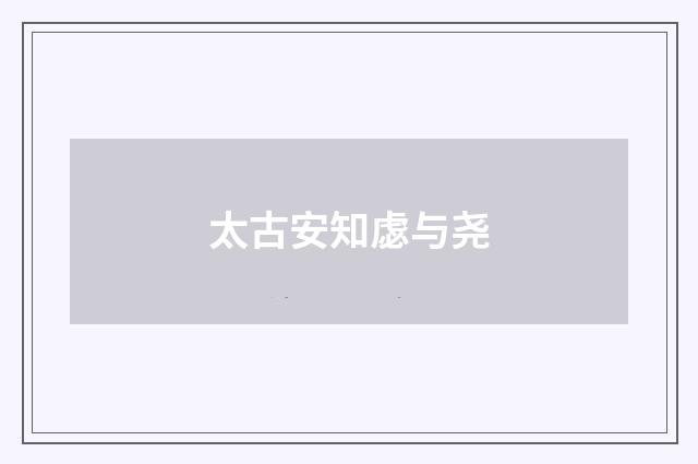 太古安知虙与尧