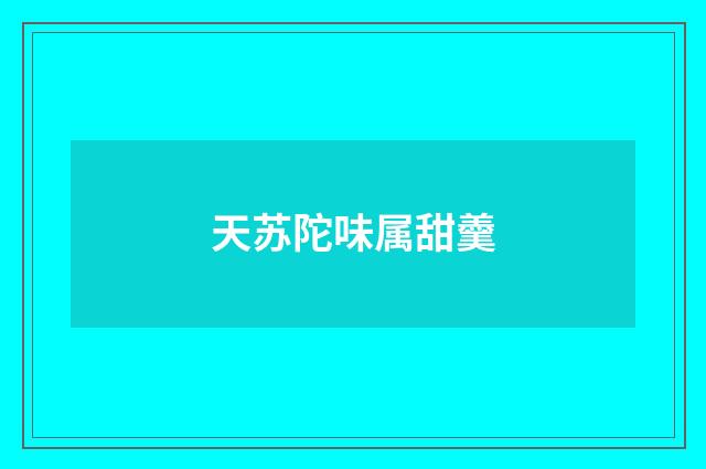 天苏陀味属甜羹