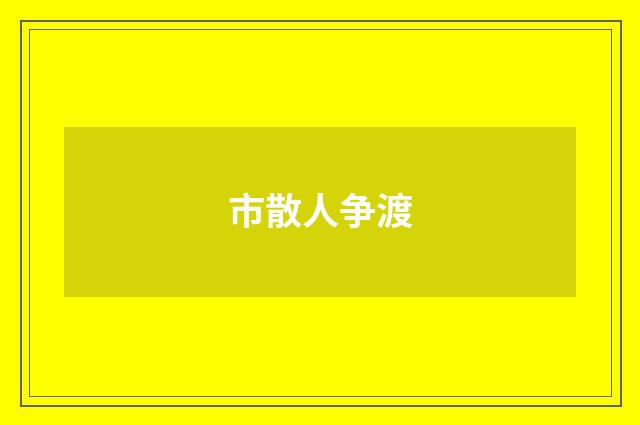 市散人争渡