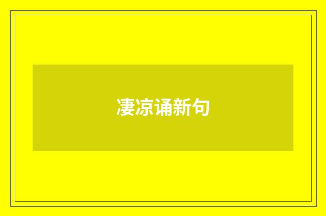 凄凉诵新句
