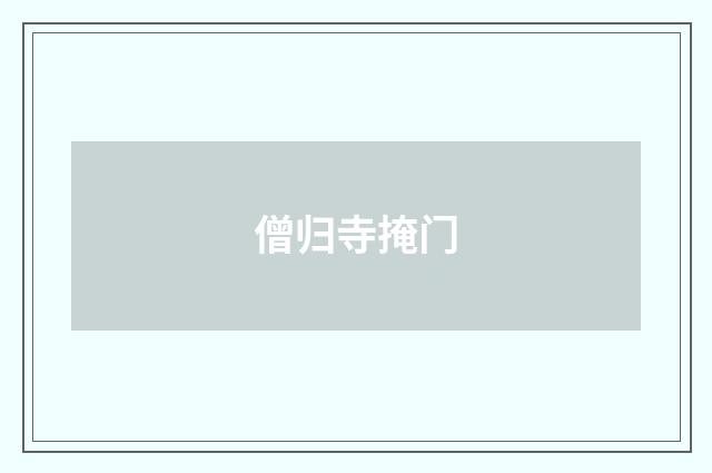 僧归寺掩门