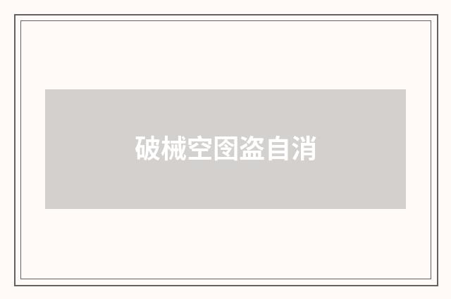 破械空囹盗自消
