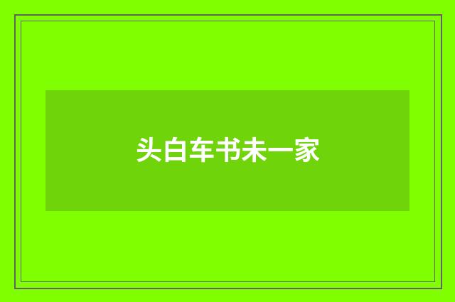 头白车书未一家
