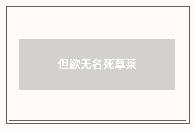 但欲无名死草莱