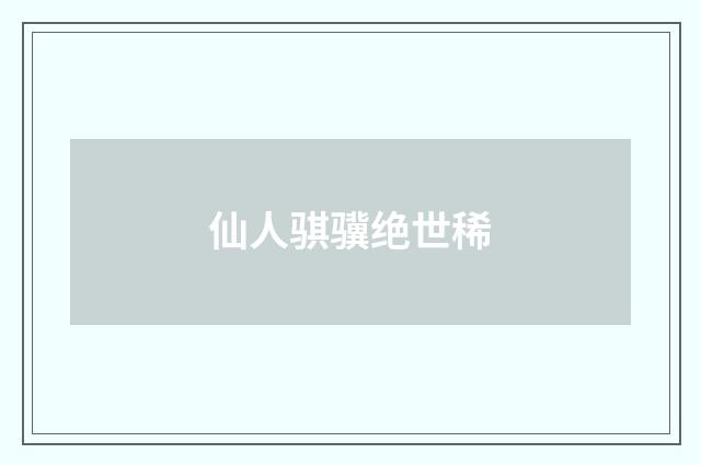 仙人骐骥绝世稀