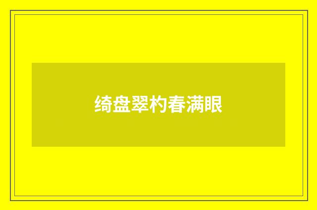 绮盘翠杓春满眼