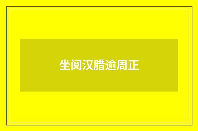 坐阅汉腊逾周正