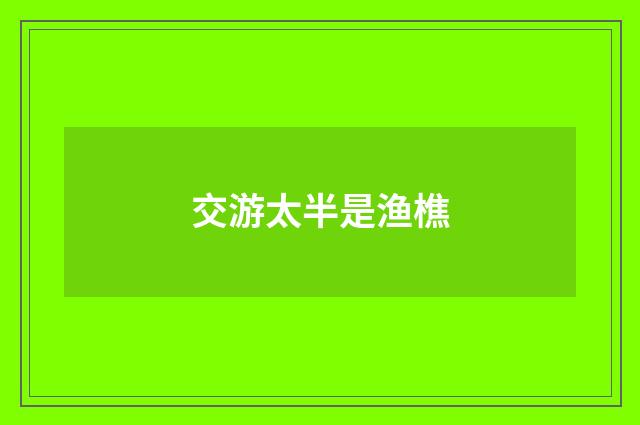 交游太半是渔樵