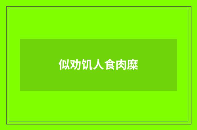 似劝饥人食肉糜